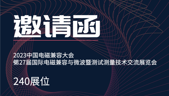 会议邀请丨6月6日-8日240展位，纳特通信邀您共赴“2023中国电磁兼容大会”